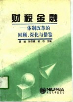 财税金融 体制改革的回顾、深化与借鉴