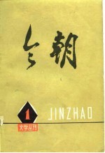 《今朝》文学丛刊 1