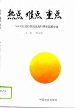 热点 难点 重点 '95河北建行系统优秀科研课题报告集