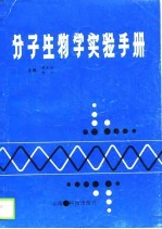 分子生物学实验手册