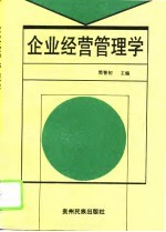 企业经营管理学