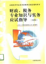 财政、税务专业知识与实务应试指导 初级、中级