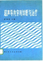 超声导向穿刺诊断与治疗