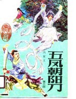 五风朝阳刀 第3部