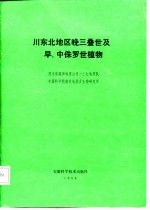 川东北地区晚三叠世及早、中侏罗世植物