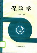 保险学