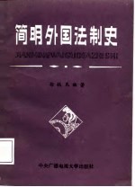 简明外国法制史