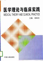 医学理论与临床实践 1995卷