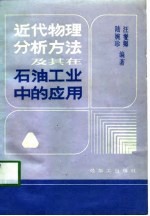 近代物理分析方法及其在石油工业中的应用 下