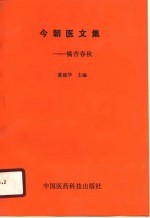 今朝医文集 橘杏春秋