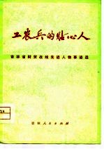 工农兵的贴心人 吉林省贸易战线先进人事变选