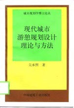 现代城市游憩规划设计理论与方法