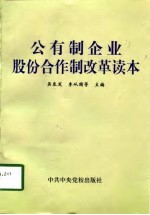 公有制企业股份合作制改革读本