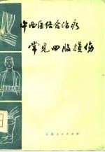 中西医结合治疗常见四肢损伤