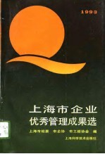 上海市企业优秀管理成果选 1993