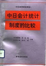 中日会计统计制度的比较