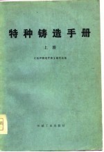 特种铸造手册  上