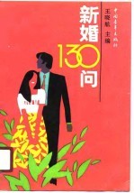 新婚130问