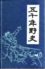 五千年野史 上