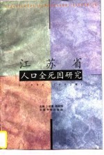 江苏省人口全死因研究 1990-1992年