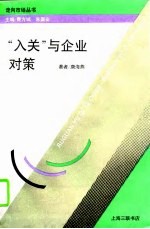 “入关”与企业对策