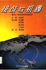 挑战与机遇 面向21世纪的东北亚经济