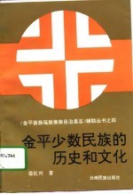 金平少数民族的历史和文化