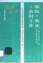 农民、农业、农村工作 十一届三中全会至十三届八中全会有关文献节录