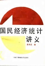 国民经济统计讲义