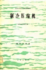 全国中等水产学校试用教材  制冷压缩机  制冷专业用