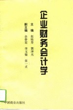 企业财务会计学