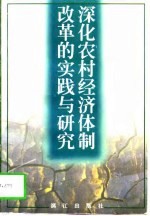 深化农村经济体制改革的实践与研究