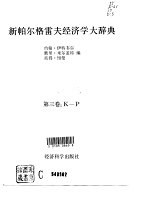 新帕尔格雷夫经济学大辞典 第3卷 K-P