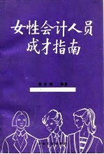 女性会计人员成才指南