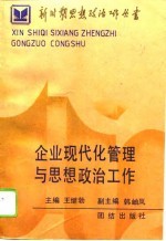 企业现代化管理与思想政治工作