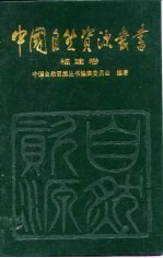 中国自然资源丛书 24 福建卷