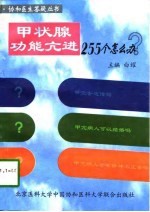 甲状腺功能亢进 甲亢 255个怎么办?