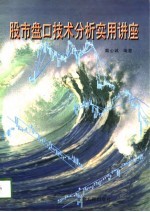 股市盘口技术分析实用讲座