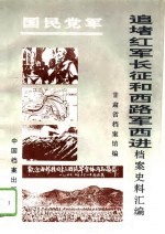 国民党军追堵红军长征和西路军西进