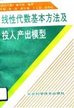 线性代数基本方法及投入产出模型