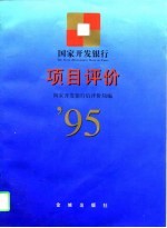 国家开发银行项目评价 1995