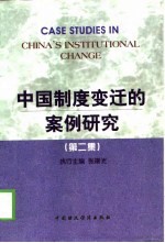 中国制度变迁的案例研究 第2集