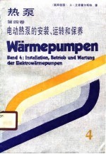 热泵  第4卷  电动热泵的安装、运转和保养