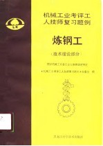 国家机械工业委员会人事劳动司审定 机械工业考评工人技师复习题例炼钢工 技术理论部分