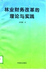 林业财务改革的理论与实践