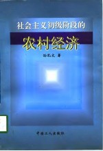 社会主义初级阶段的农村经济