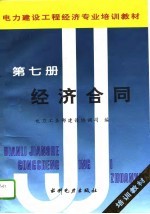 电力建设工程经济专业培训教材 第7册 经济合同