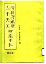 清政府镇压太平天国档案史料  第2册