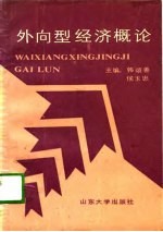 外向型经济概论 韩颂善、侯玉忠等编