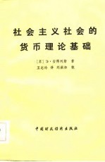 社会主义社会的货币理论基础